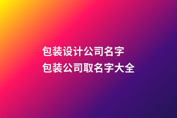 包装设计公司名字 包装公司取名字大全-第1张-公司起名-玄机派